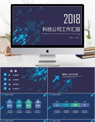 2018蓝色科技公司工作汇报ppt模板