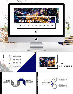 2018黑白简约商务风格商业计划书ppt模板