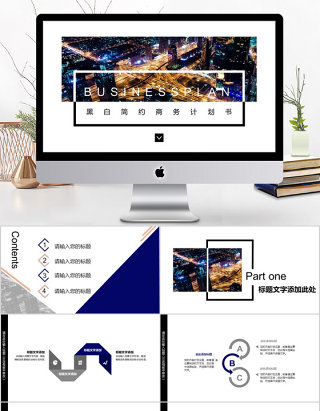 2018黑白简约商务风格商业计划书ppt模板