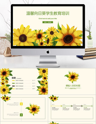 2018温馨向日葵学生教育培训ppt模板