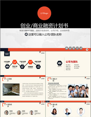 创业融资项目推广合作计划书PPT