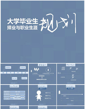 大学生职业规划指导PPT