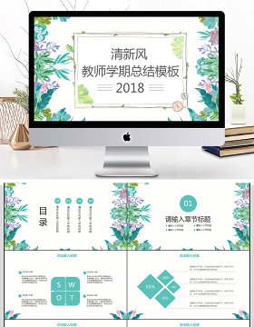 2018教师学期工作总结汇报PTP模板