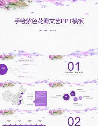 手绘紫色花瓣工作计划汇报总结通用PPT模板