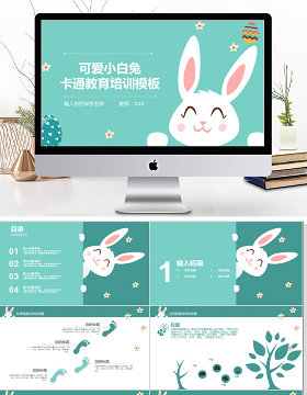 2018可爱小白兔风格卡通教育培训ppt模板