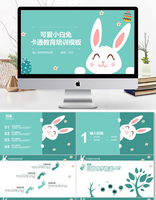 2018可爱小白兔风格卡通教育培训ppt模板