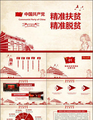 大气详细精准扶贫精准脱贫工作PPT模板