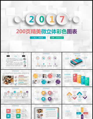 200页精美微立体彩色图表