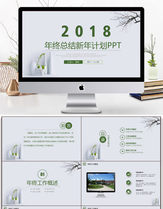 2018清新简约年终总结新年计划PPT