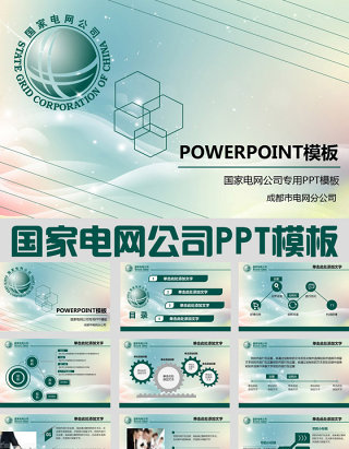 大气国家电网公司工作计划ppt模板