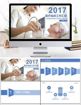 2017蓝色医疗临床工作汇报PPT模板