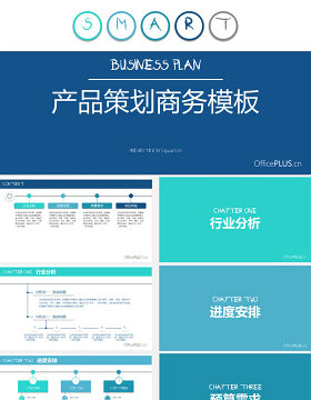 简约扁平多彩蓝产品策划报告PPT模板