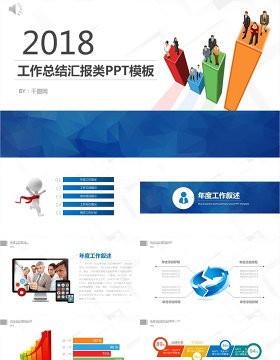 工作总结汇报类PPT模板