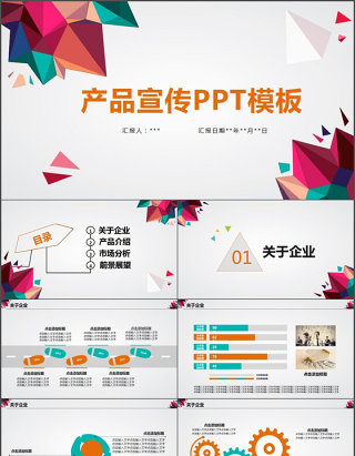 公司产品企业宣传产品介绍PPT模板下载