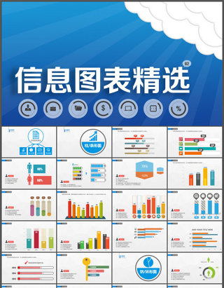 布衣公子PPT信息图表精选