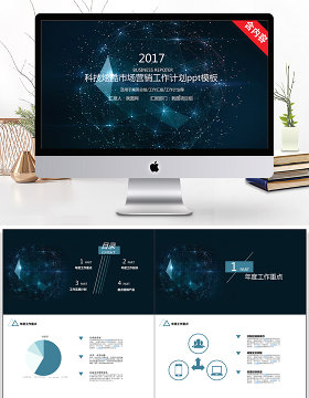 科技炫酷市场营销工作计划ppt模板