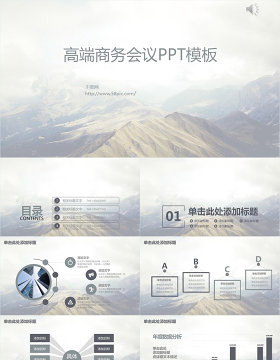 高端大气商务会议通用PPT模板