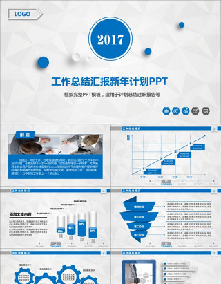 2017工作总结汇报新年计划PPT