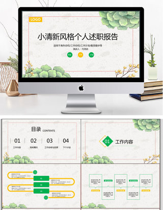 清新简约风个人述职报告ppt模板