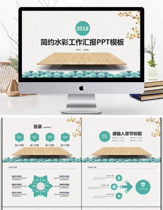 2018简约水彩工作汇报PPT模板