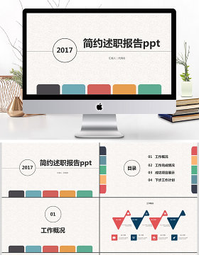 简约述职报告ppt模板