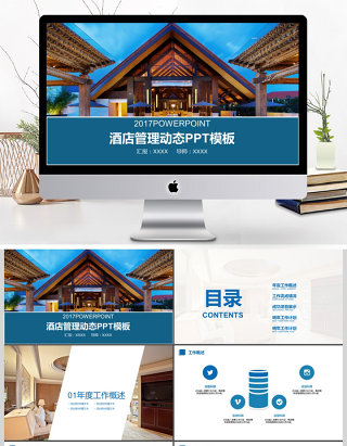 2017年都市酒店管理工作汇报PPT模板
