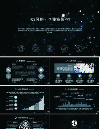 星空背景风企业宣传公司介绍ppt模板