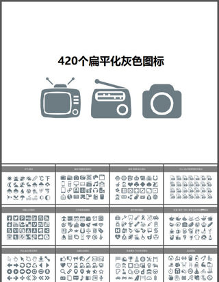 420个灰色多种类PPT图标素材