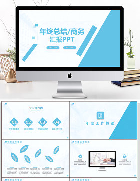 通用简约年终总结商务汇报PPT