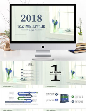 2018文艺清新工作汇报ppt模板