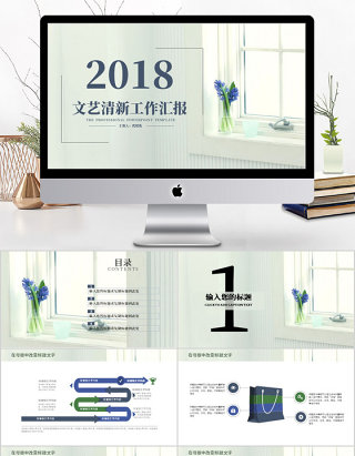 2018文艺清新工作汇报ppt模板