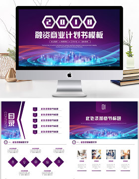 创业融资商业计划书PPT模板