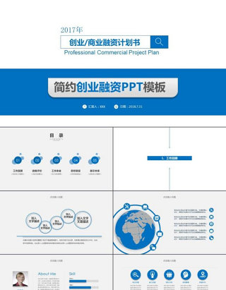 2017蓝色炫酷商务通用商业计划书ppt