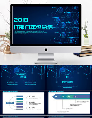 2018蓝色it部门年终总结ppt模板