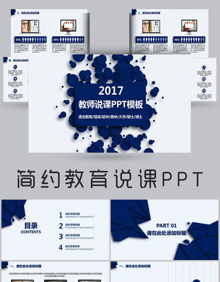 简约大气教育教学教师说课PPT模板