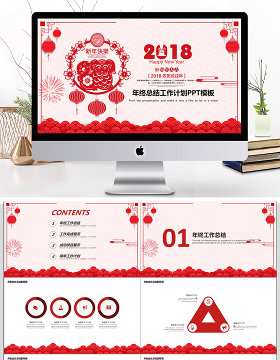 剪纸风2018狗年年终总结工作计划PPT模板