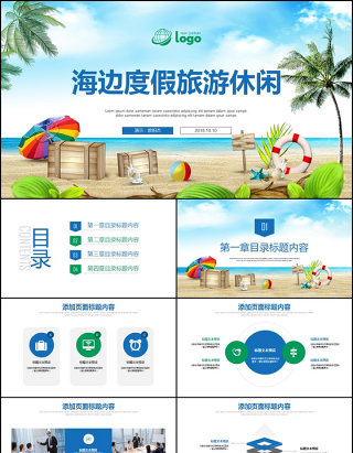 国庆节海边度假旅游休闲PPT模板