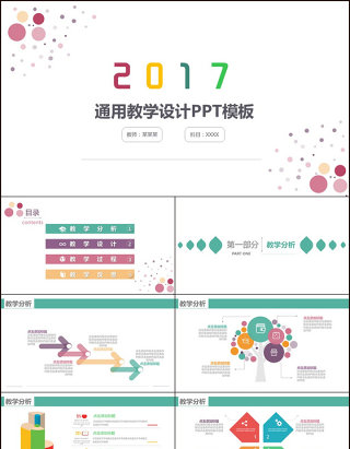 2017简约大气通用教学ppt模板