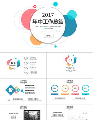 多彩通用工作总结简约圆形活泼商务模板