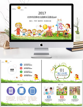 2017北京幼儿园家长会ppt模板