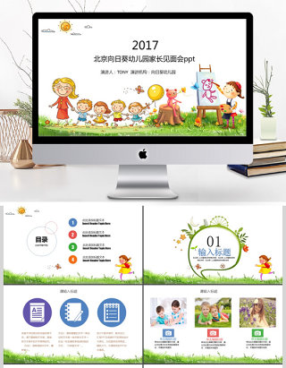 2017北京幼儿园家长会ppt模板