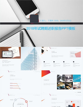 2018年试聘期述职报告PPT模板