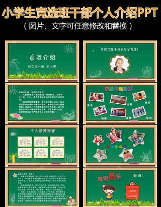 小学生竞选班干部大队委PPT