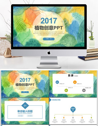 2017年植物创意总结计划PPT模板