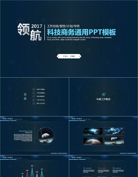 酷炫风格科技商务通用ppt模板