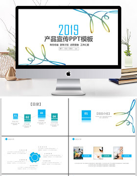 2019蓝绿色简约产品宣传PPT模板