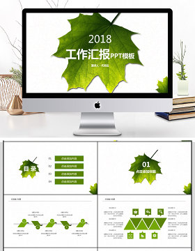 2018创意叶子工作汇报PPT模板