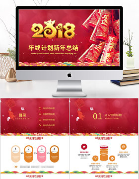 2018红色年终计划新年总结ppt