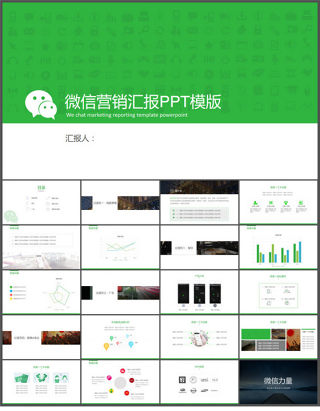 微信公众号营销汇报PPT模板