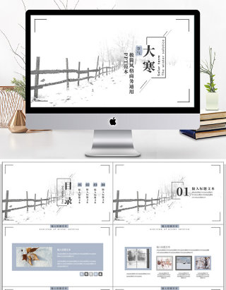 2018白色极简风大寒节气商务PPT模板